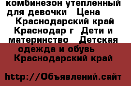 комбинезон утепленный для девочки › Цена ­ 300 - Краснодарский край, Краснодар г. Дети и материнство » Детская одежда и обувь   . Краснодарский край